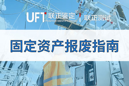 固定資產(chǎn)報廢指南 企業(yè)資產(chǎn)全生命周期的最后一站